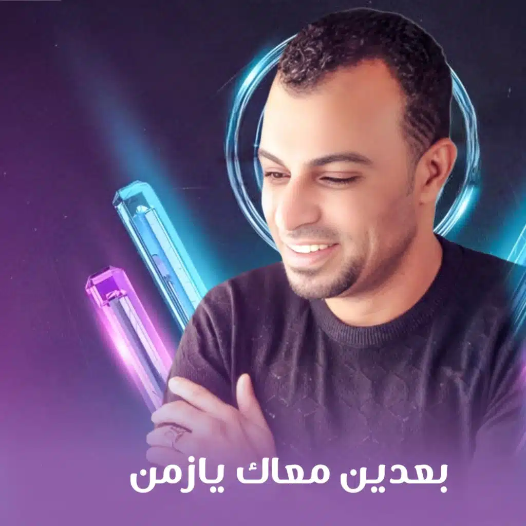 موال - بعدين معاك يازمن