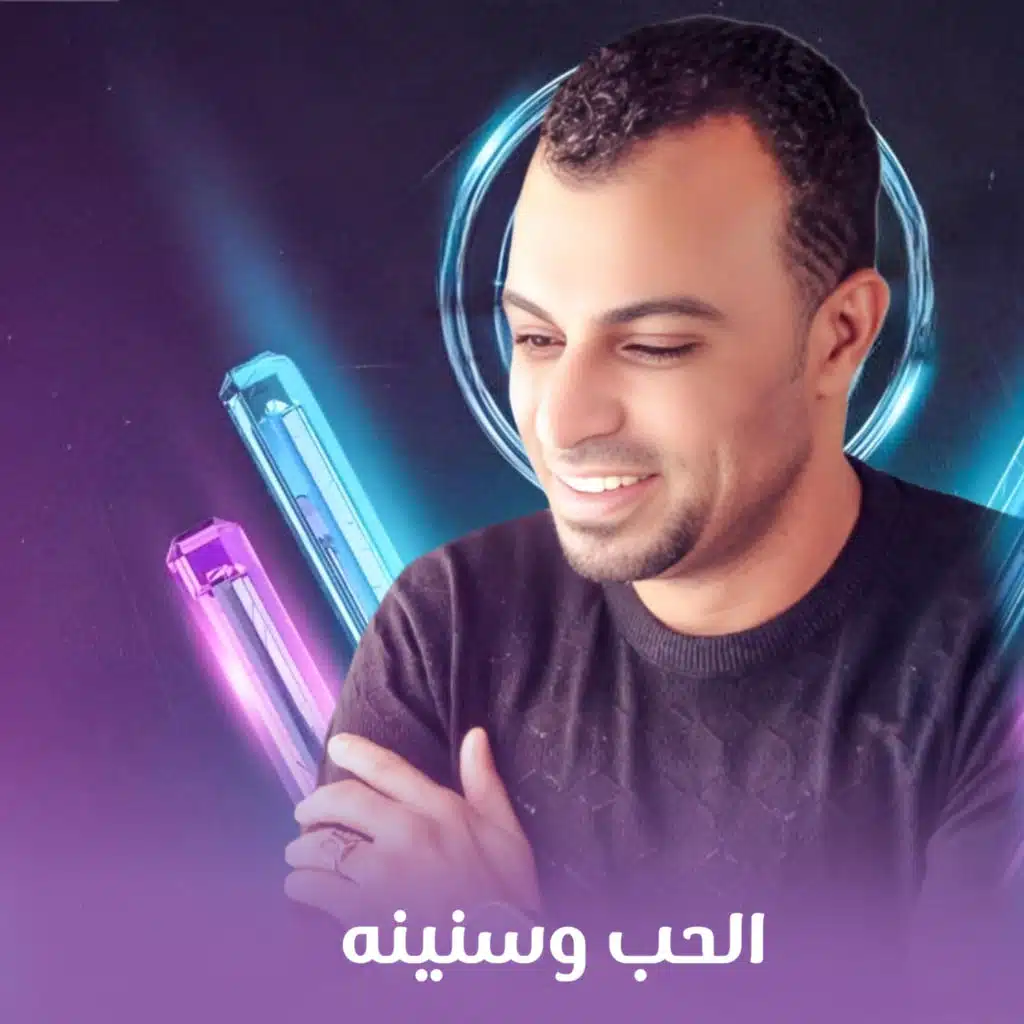 الحب وسنينه