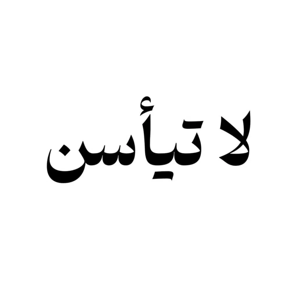 لا تيأسن