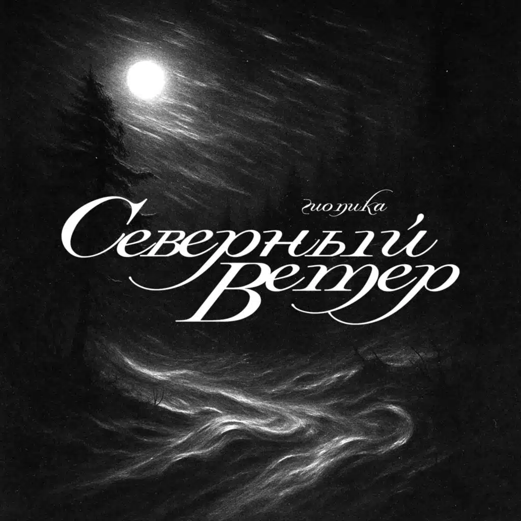 Северный ветер