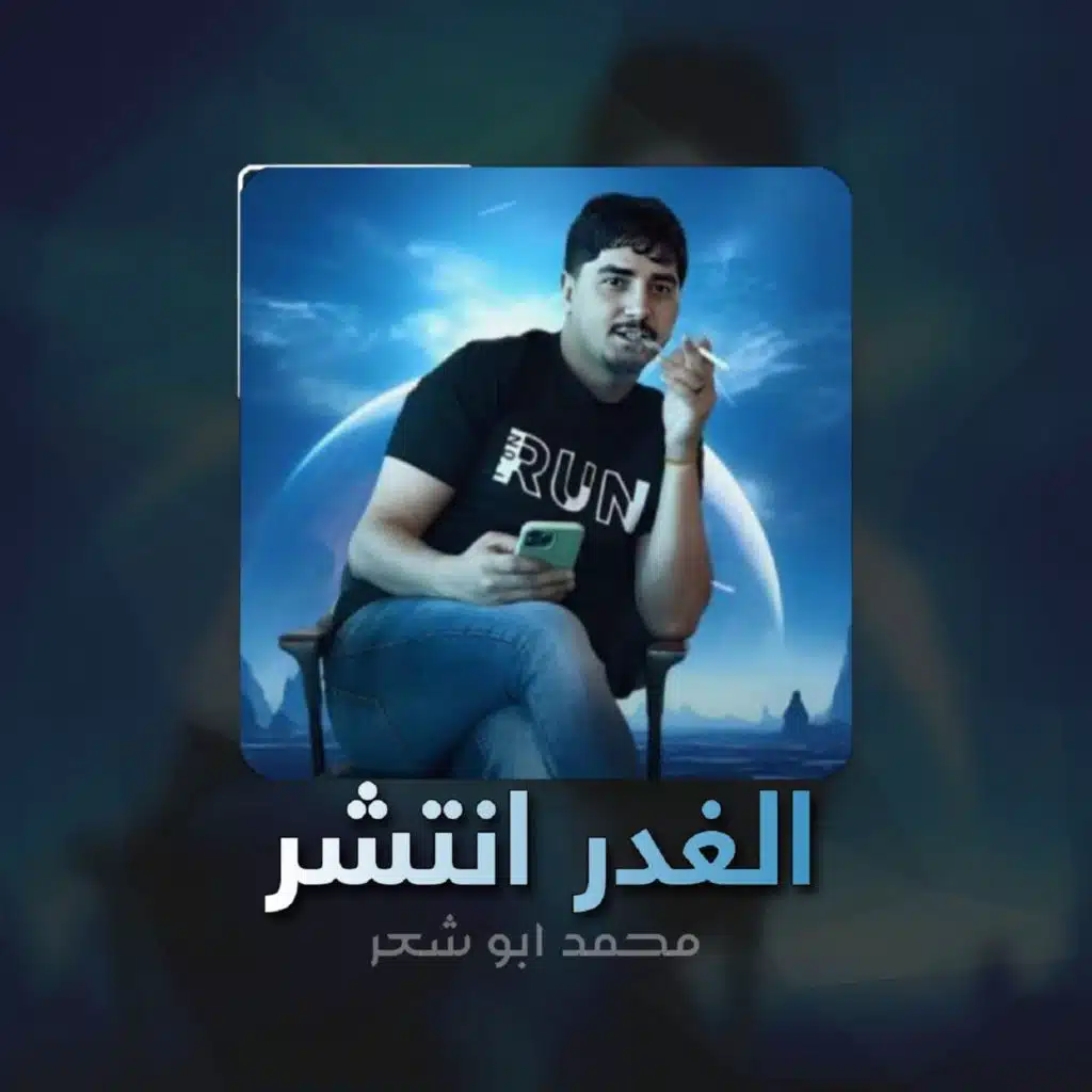 الغدر انتشر