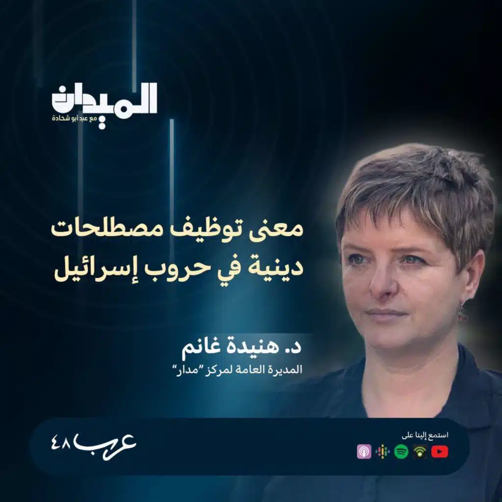 معنى توظيف مصطلحات دينية في حروب إسرائيل - د.هنيدة غانم #190