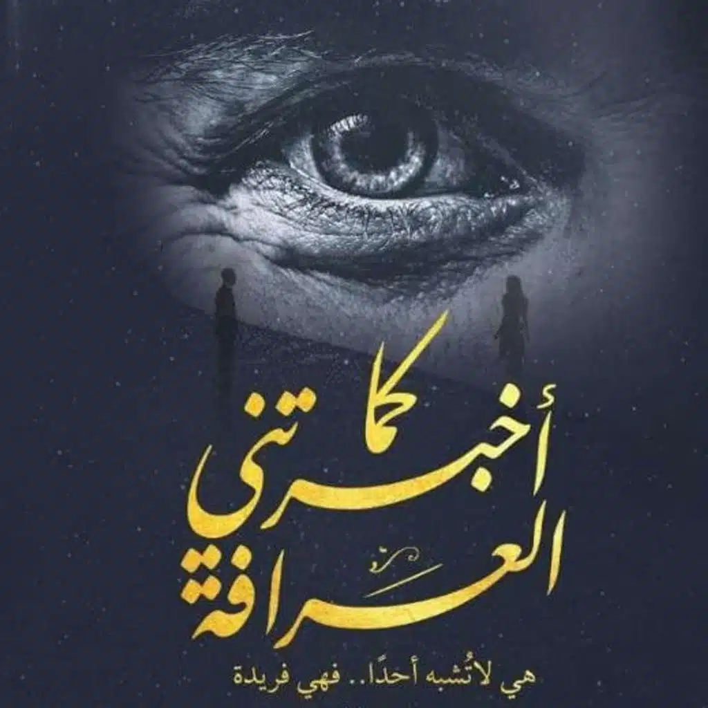 كما أخبرتني العرافة