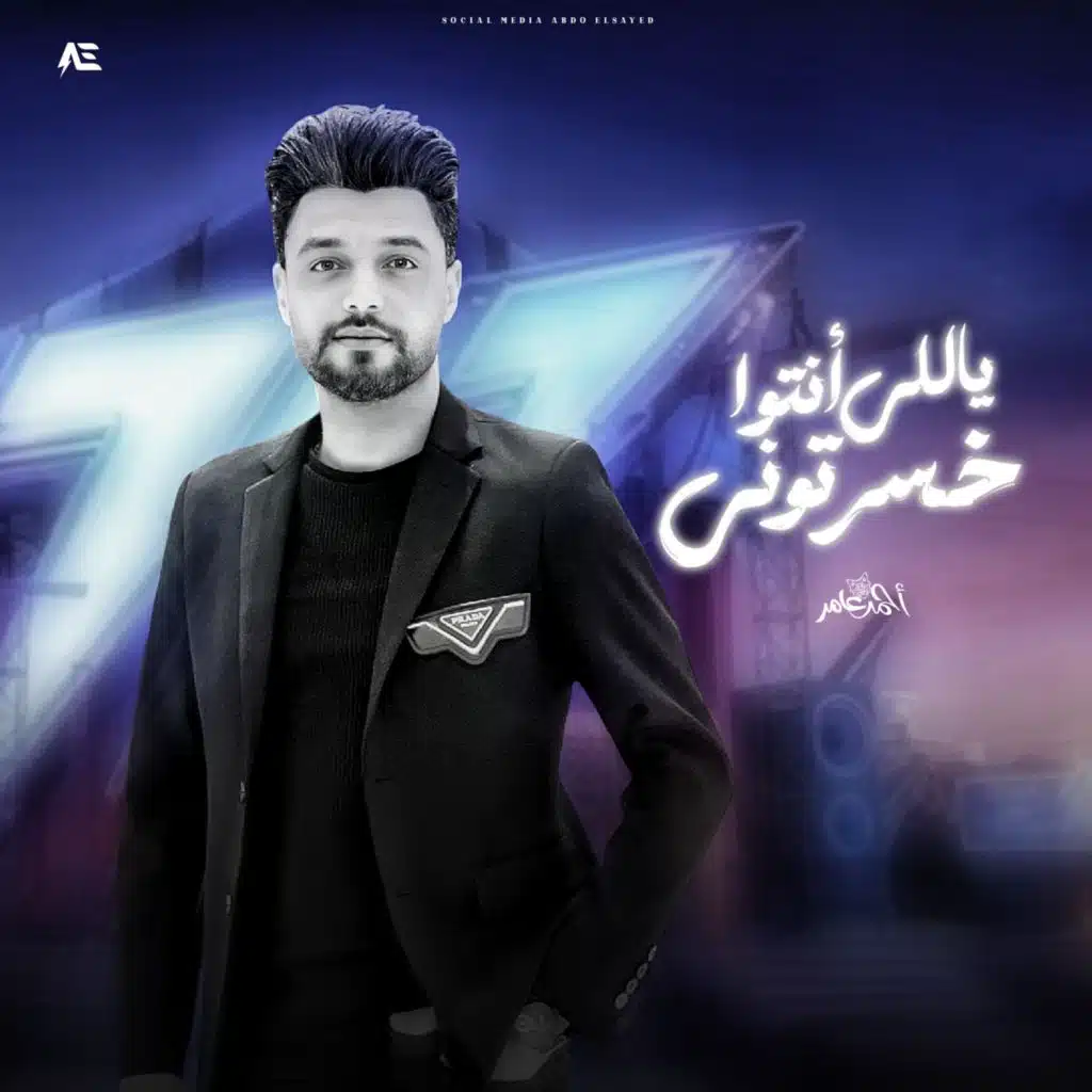 ياللي انتوا خسرتوني