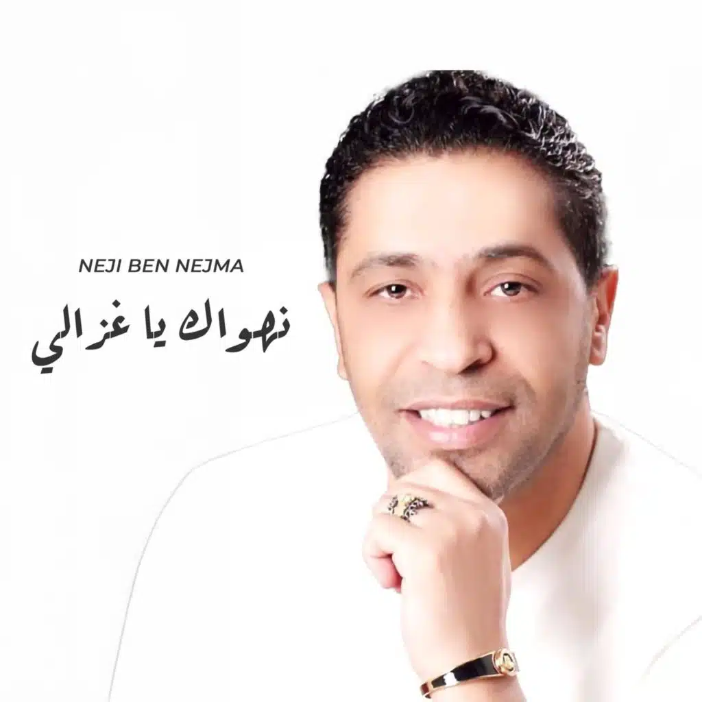 نهواك يا غزالي