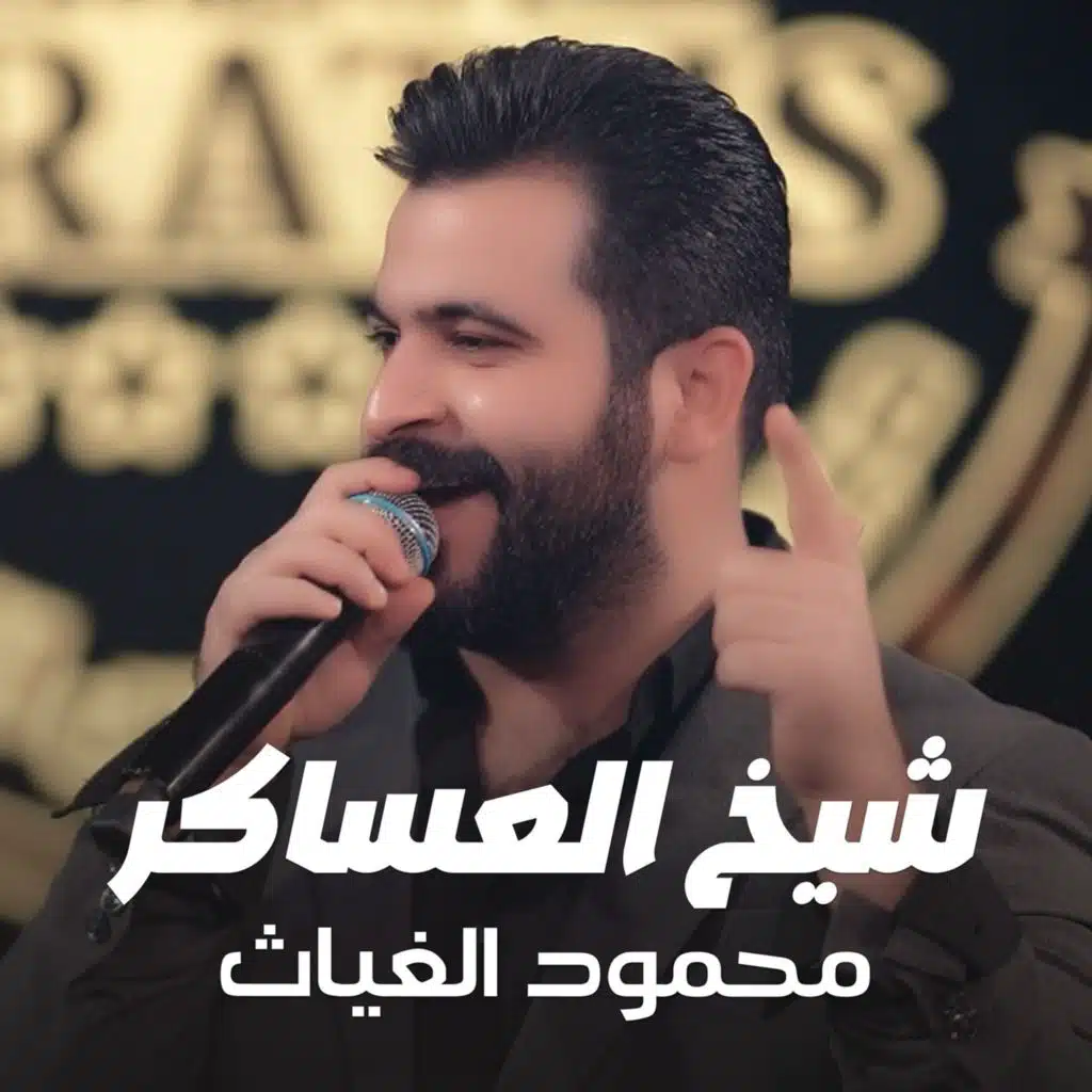 شيخ العساكر