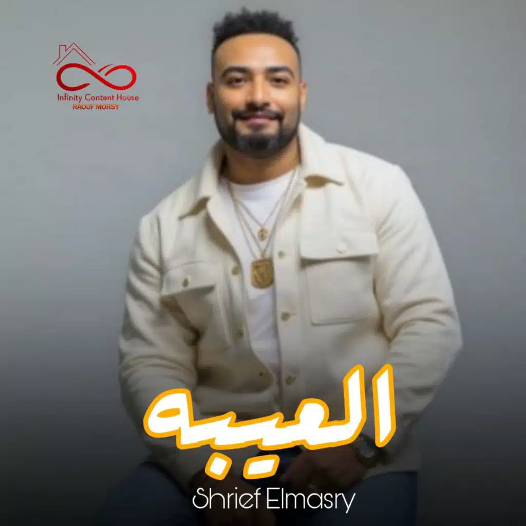 العيبه