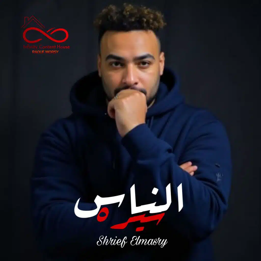 شريف المصرى