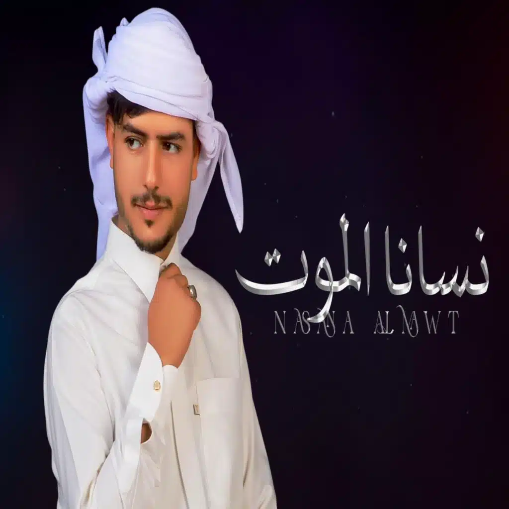 نسانا الموت