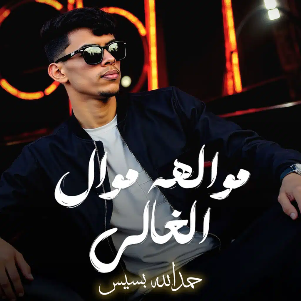 مواله موال الغالي