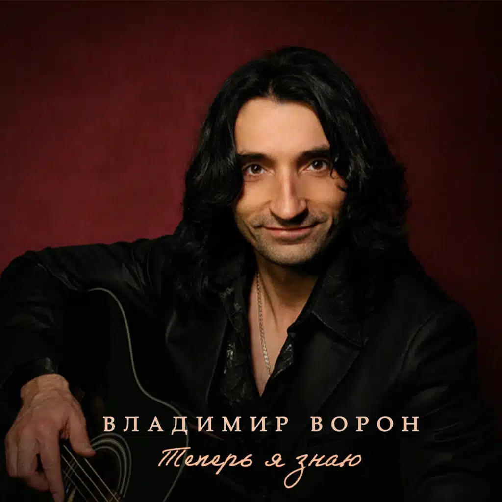 Владимир Ворон
