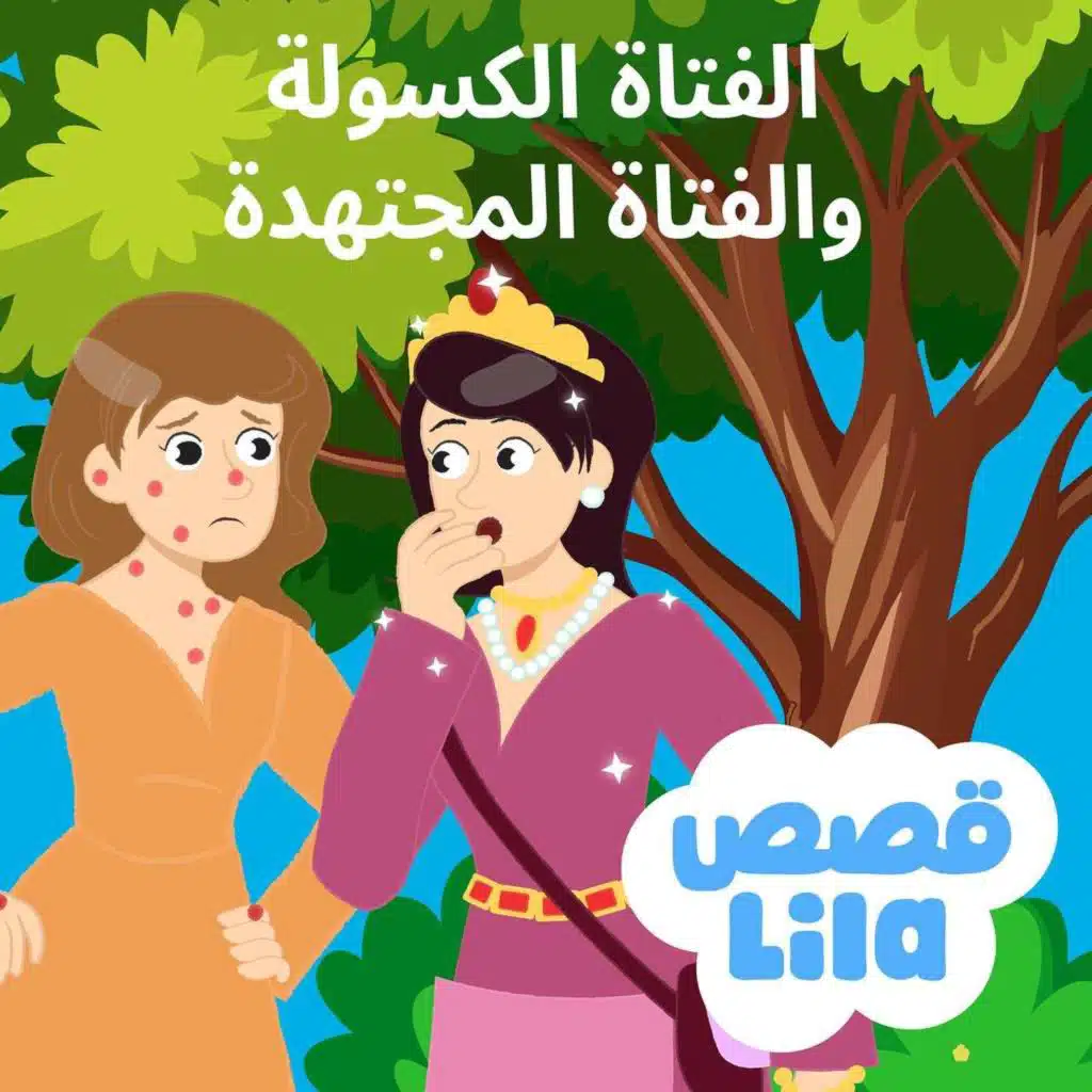 The Lazy Girl and the Hardworking Girl - الفتاة الكسولة والفتاة المجتهدة