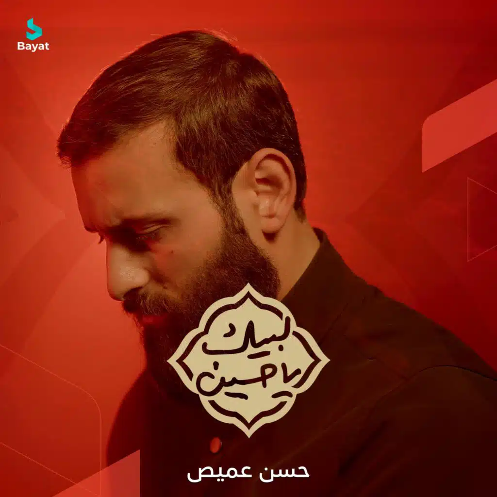 لبيك يا حسين (مع حسن عميص)