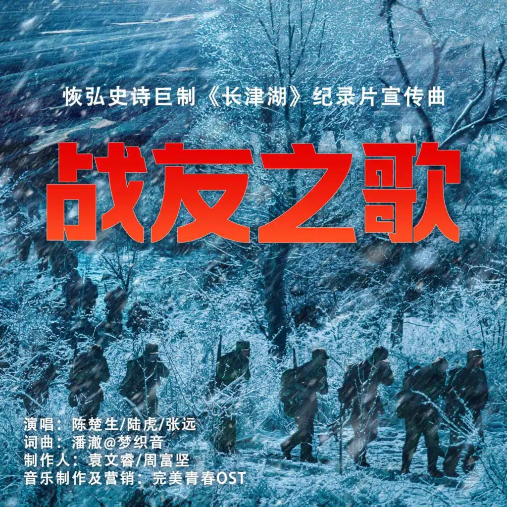 战友之歌（《长津湖》恢弘史诗巨制纪录片宣传曲）