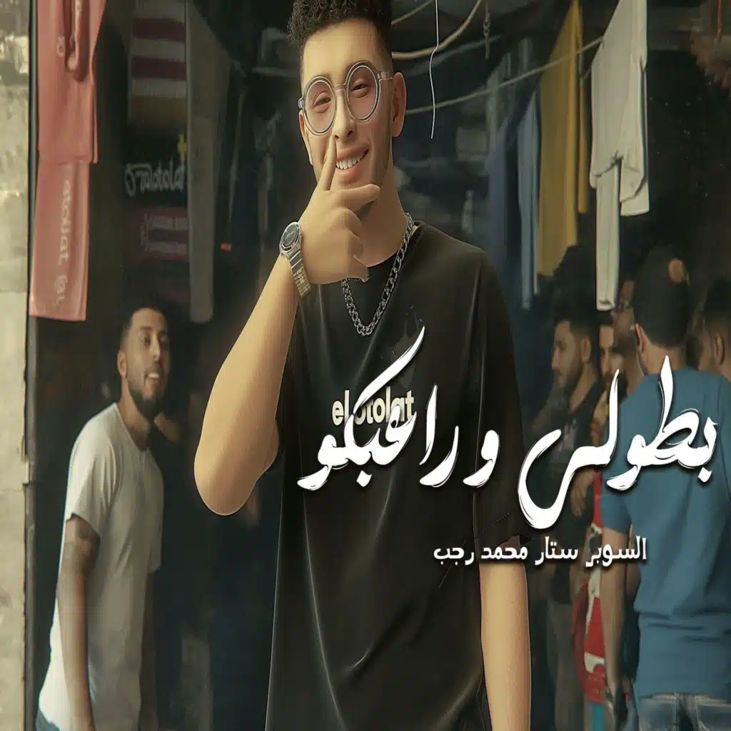 بطولى وراعبكو