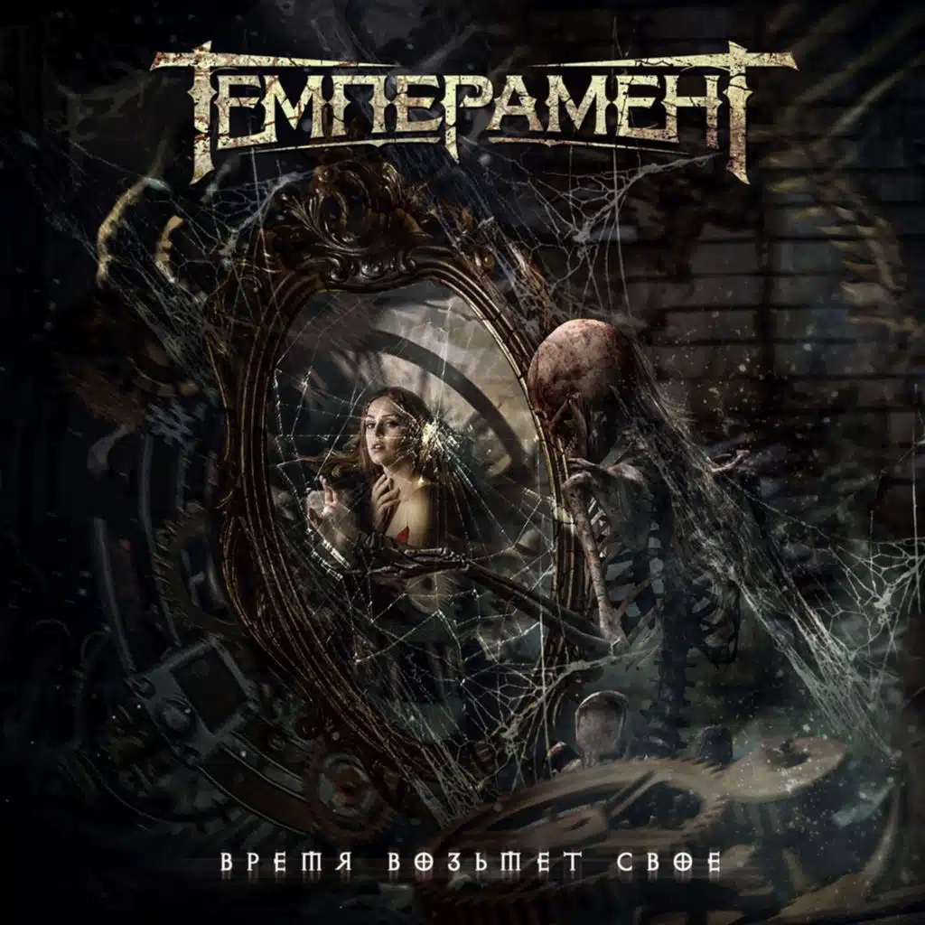 Время возьмёт своё