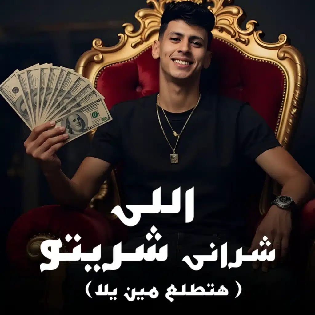 اللي شراني شريتو