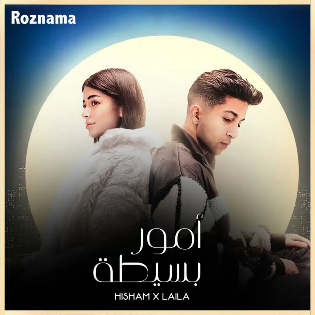 هشام جمال و ليلى أحمد زاهر