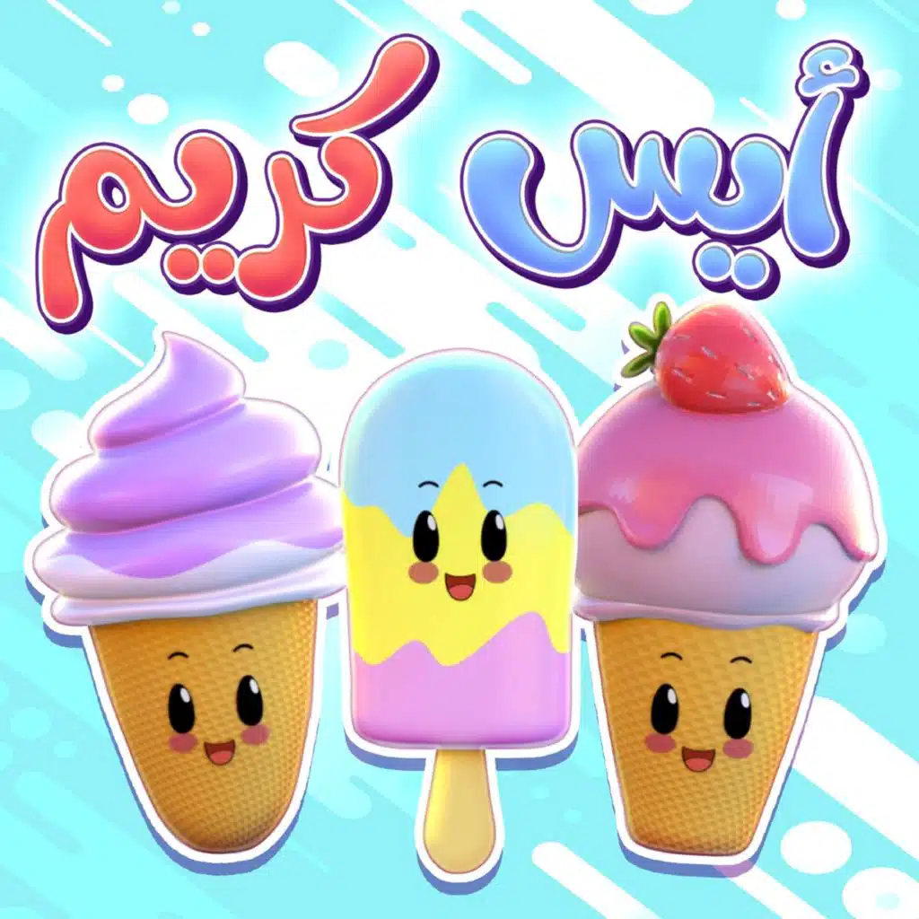 ايس كرين نونو بيبي