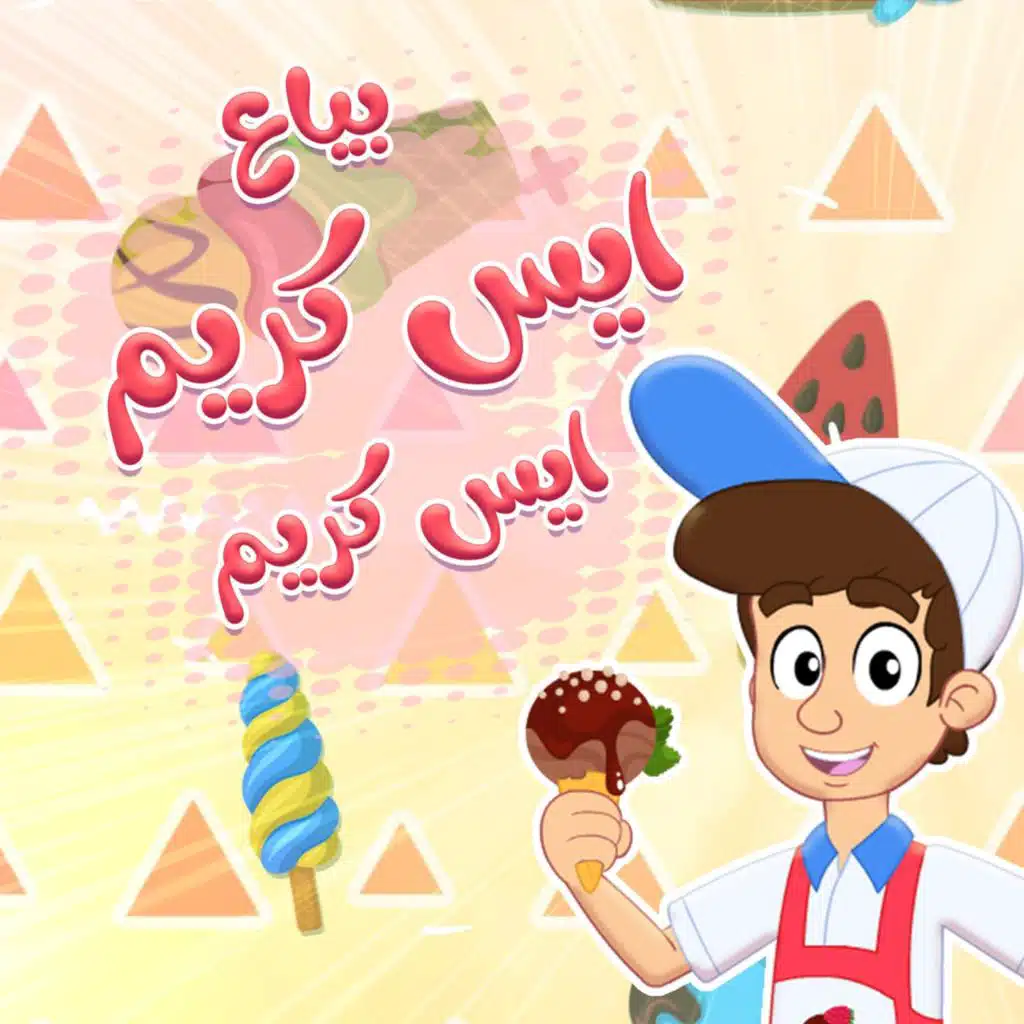 ايس كريم والالوان 2