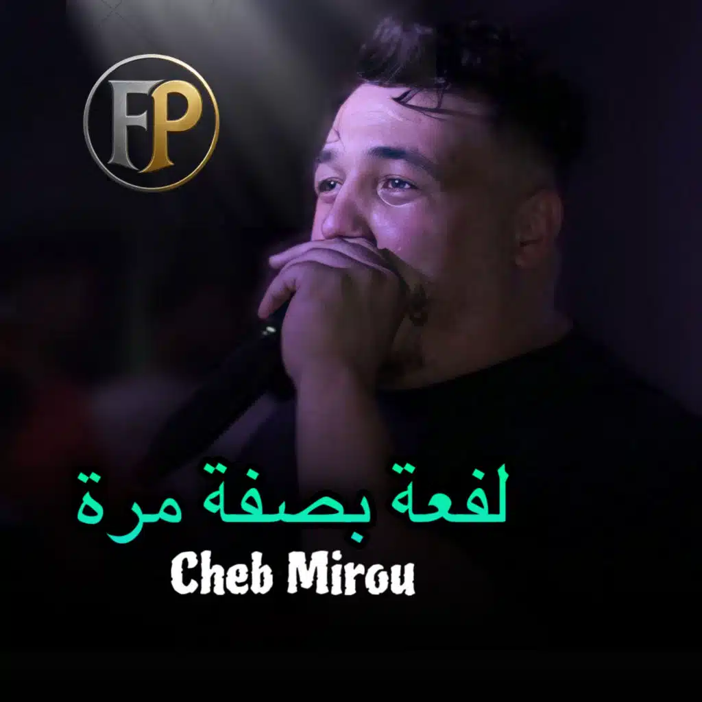 لفعة بصفة مرة