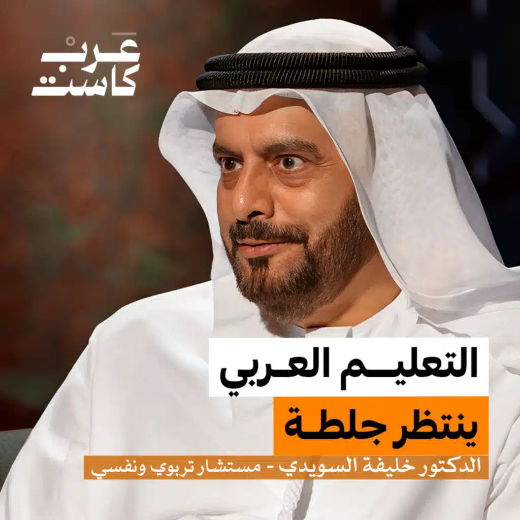 لماذا يعجز العرب عن إصلاح تعليمهم ؟ | د. خليفة السويدي في بودكاست آن 