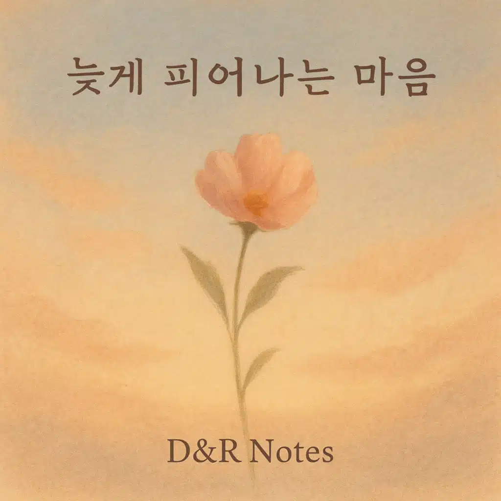 늦게 피어나는 마음