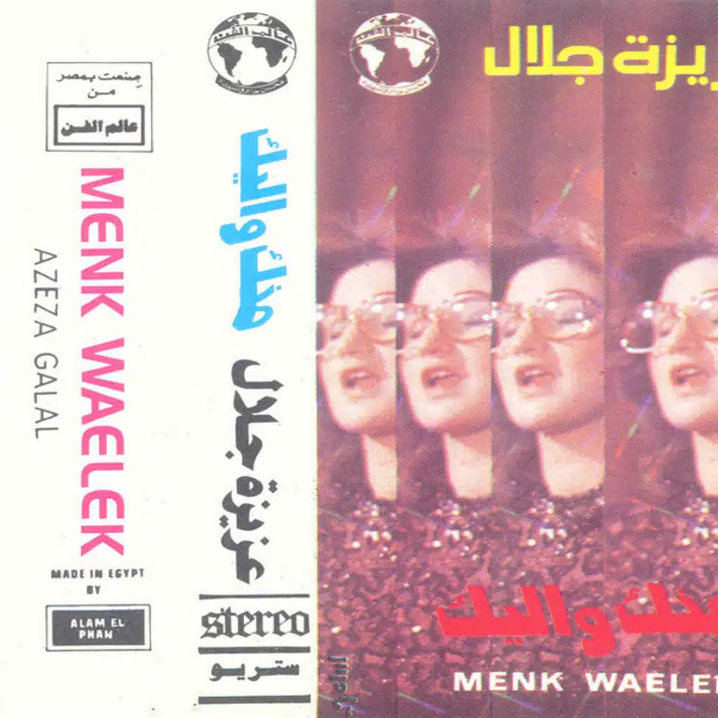 منك و إليك حفله