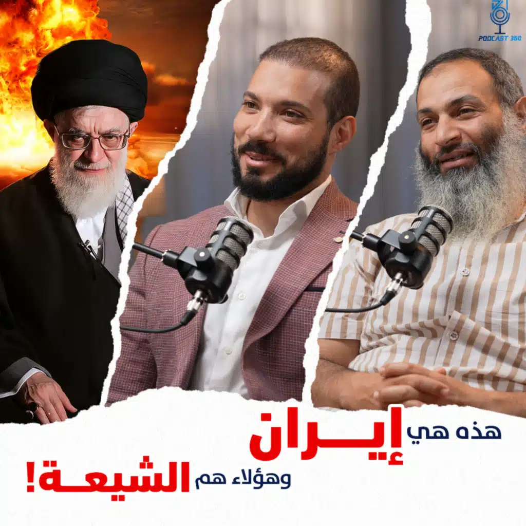 حين تصمت طبول الحروب... تُفتح ملفات الحقيقة|الصراع الإيراني الإسرائيلي | د. عبد الله رشدي – د. أحمد 