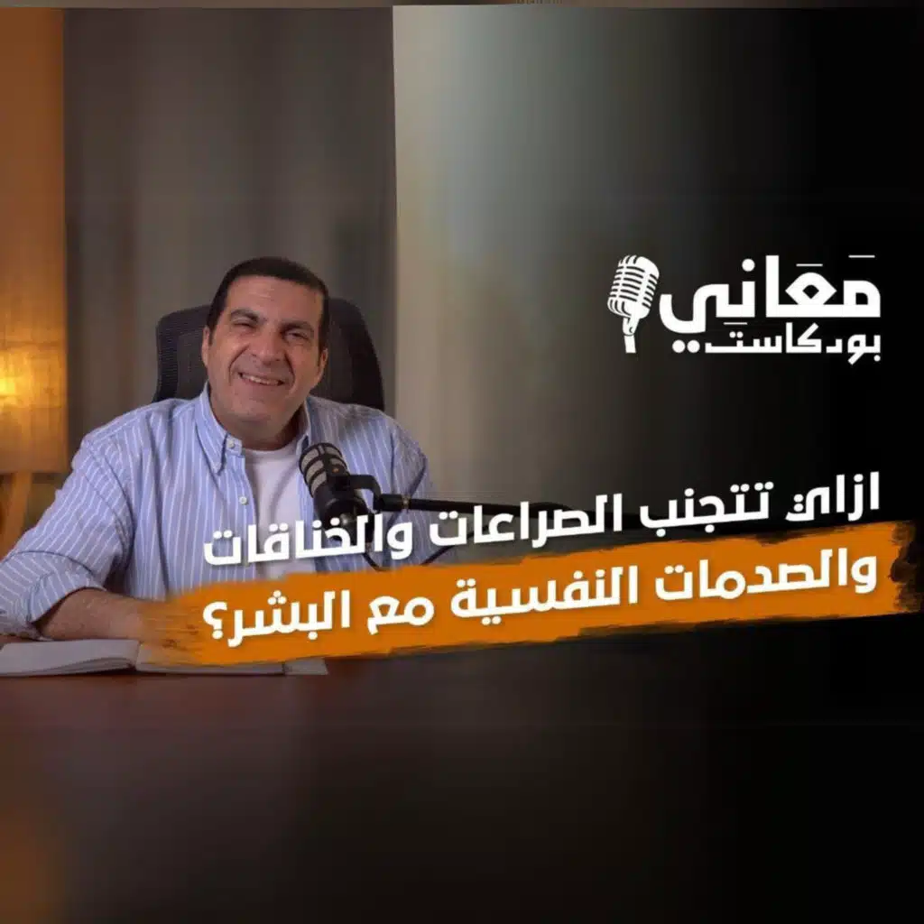 بودكاست معاني - الحلقة السادسة عشر -عمرو خالد