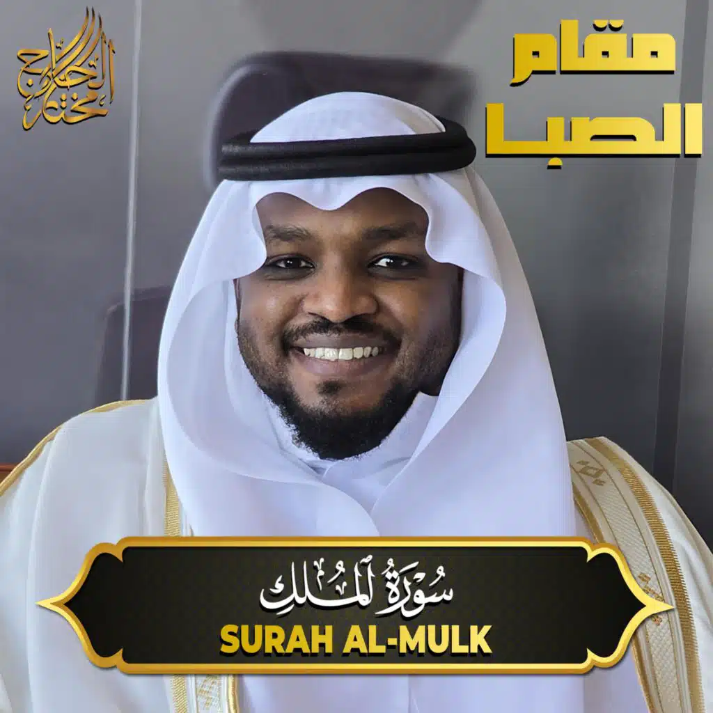 سورة الملك مقام الصبا - Surah Al Mulk