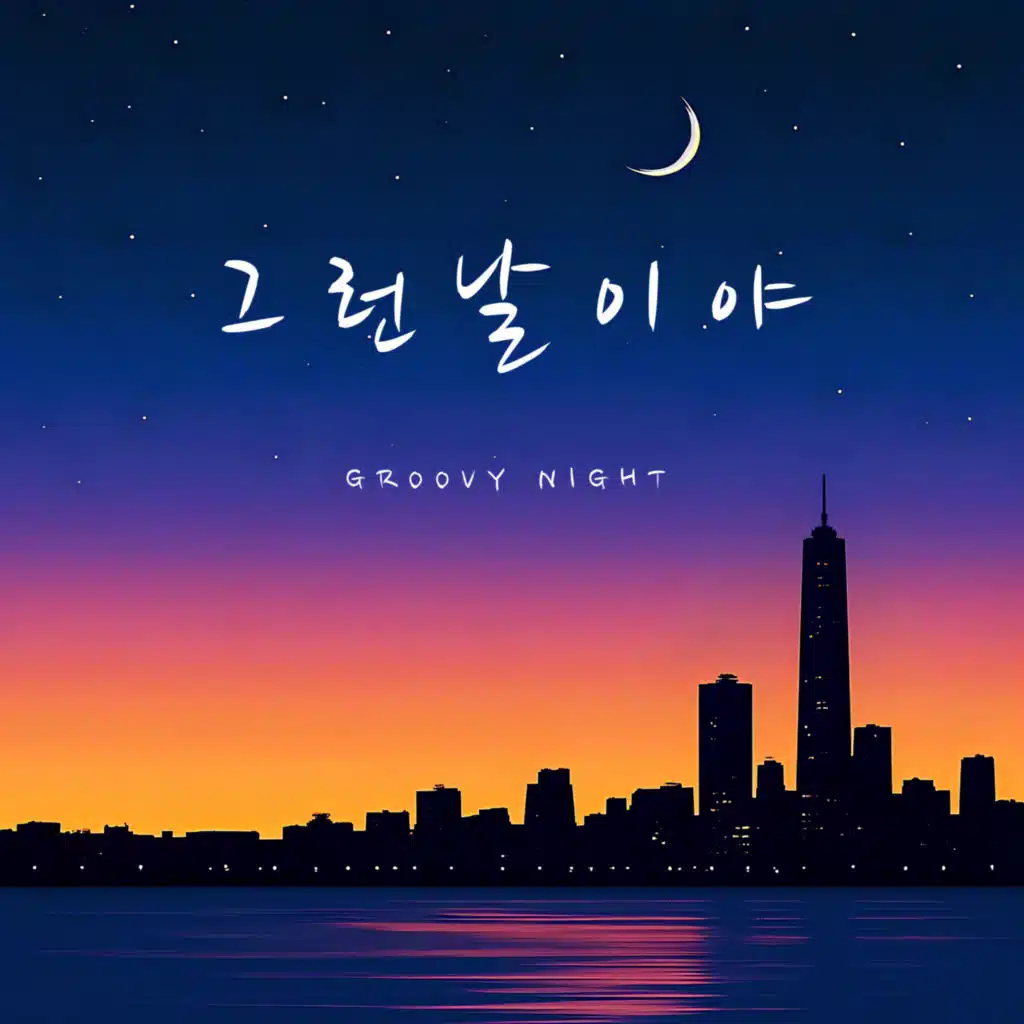 GROOVY NIGHT (feat. 2DY)