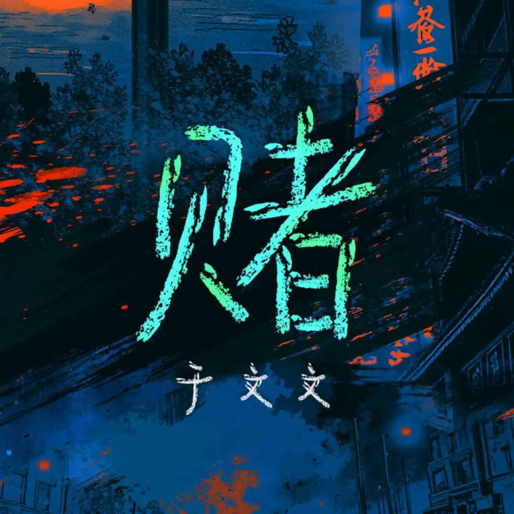 赌 (网剧《鹦鹉》主题曲)