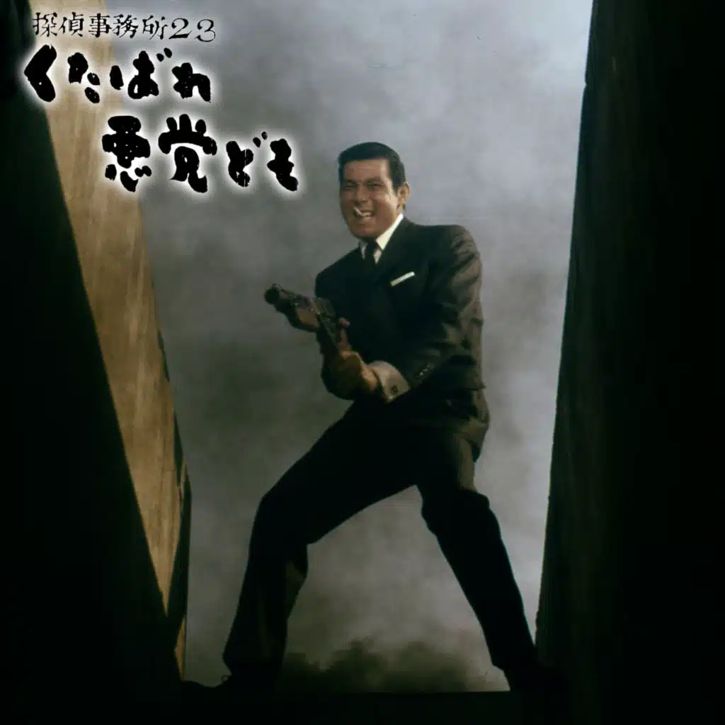 映画『探偵事務所２３　くたばれ悪党ども』オリジナル・サウンドトラック