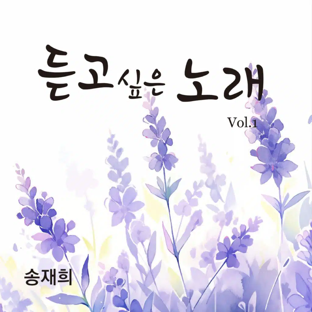 듣고싶은 노래 Vol.1