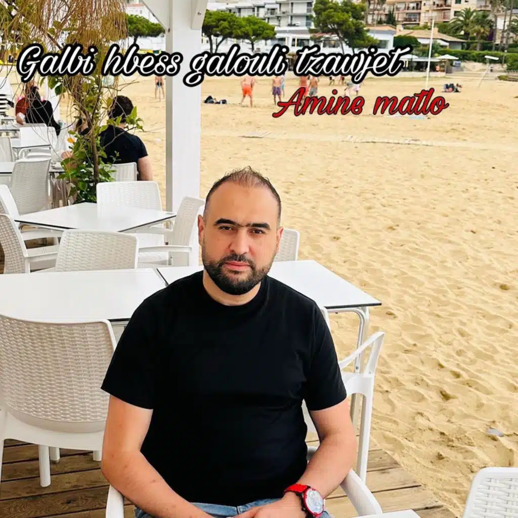 قلبي حباس قلولي تزوجت