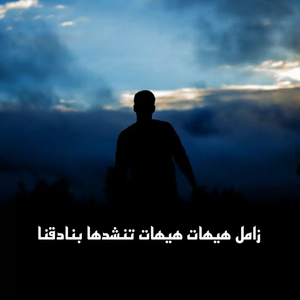 زامل هيهات هيهات تنشدها بنادقنا