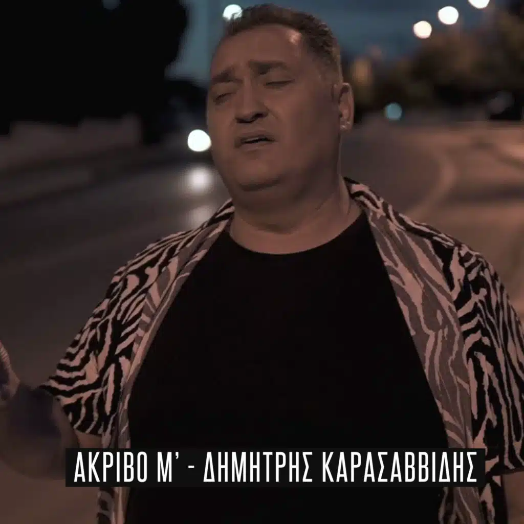 Δημήτρης Καρασαββίδης