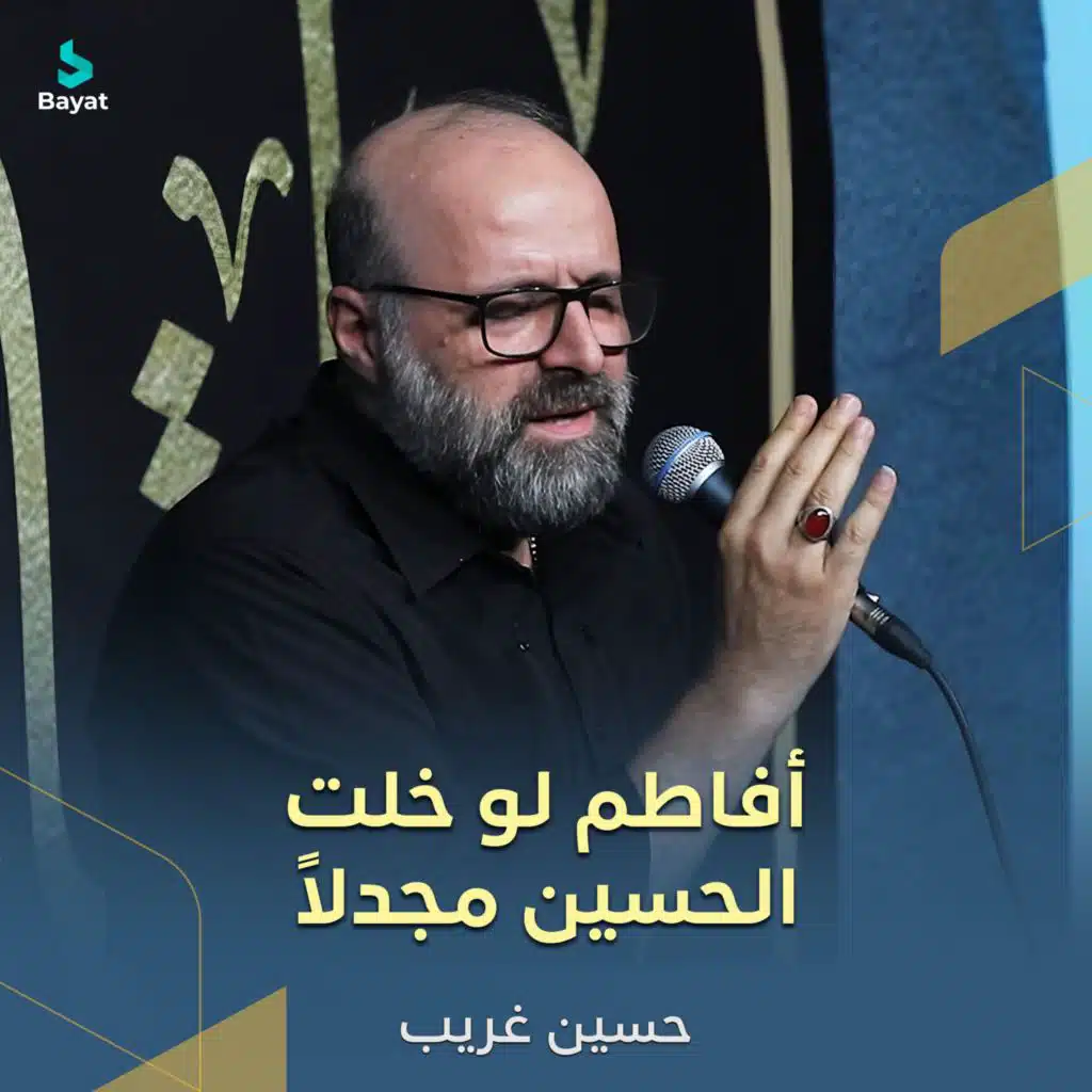 أفاطم لو خلت الحسين مجدلاً (مع حسين غريب)