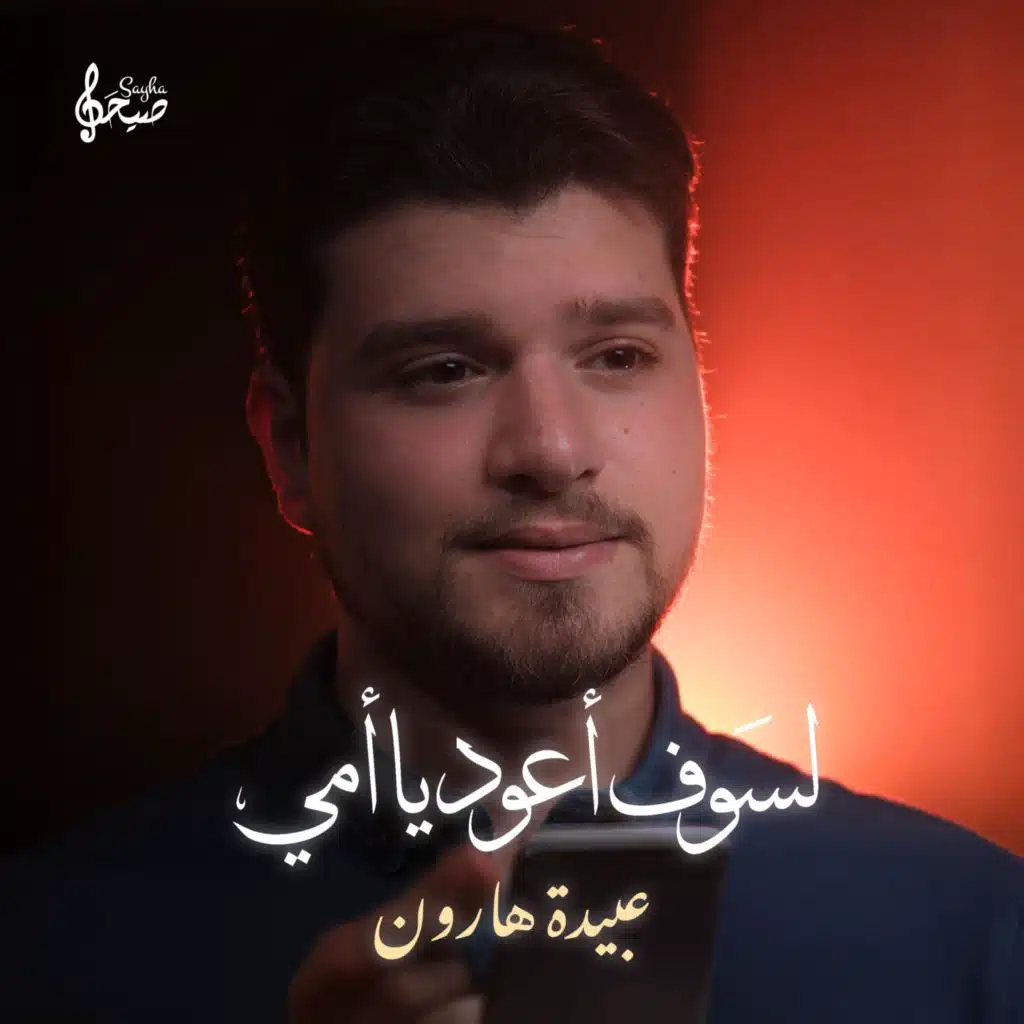 لسوف أعود يا أمي | عبيدة هارون