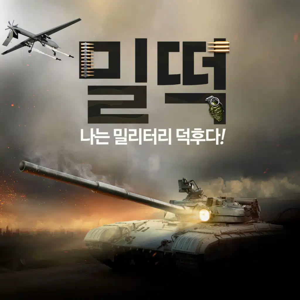 밀떡 434-2회 (이란 지하 핵시설 뚫어버린 GBU-57 벙커버스터, 그보다 더 강력한 현무5)