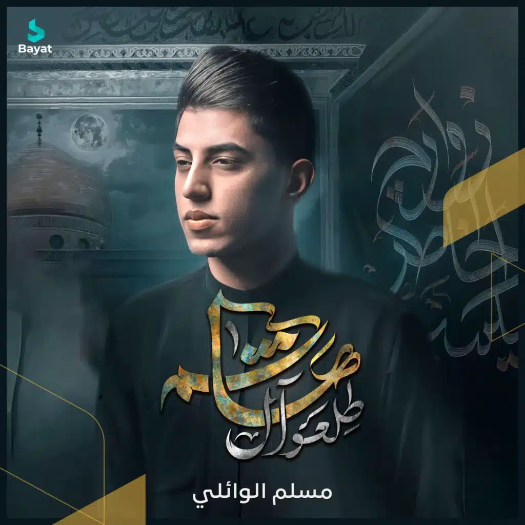 طلعو آل هاشم (مع مسلم الوائلي)
