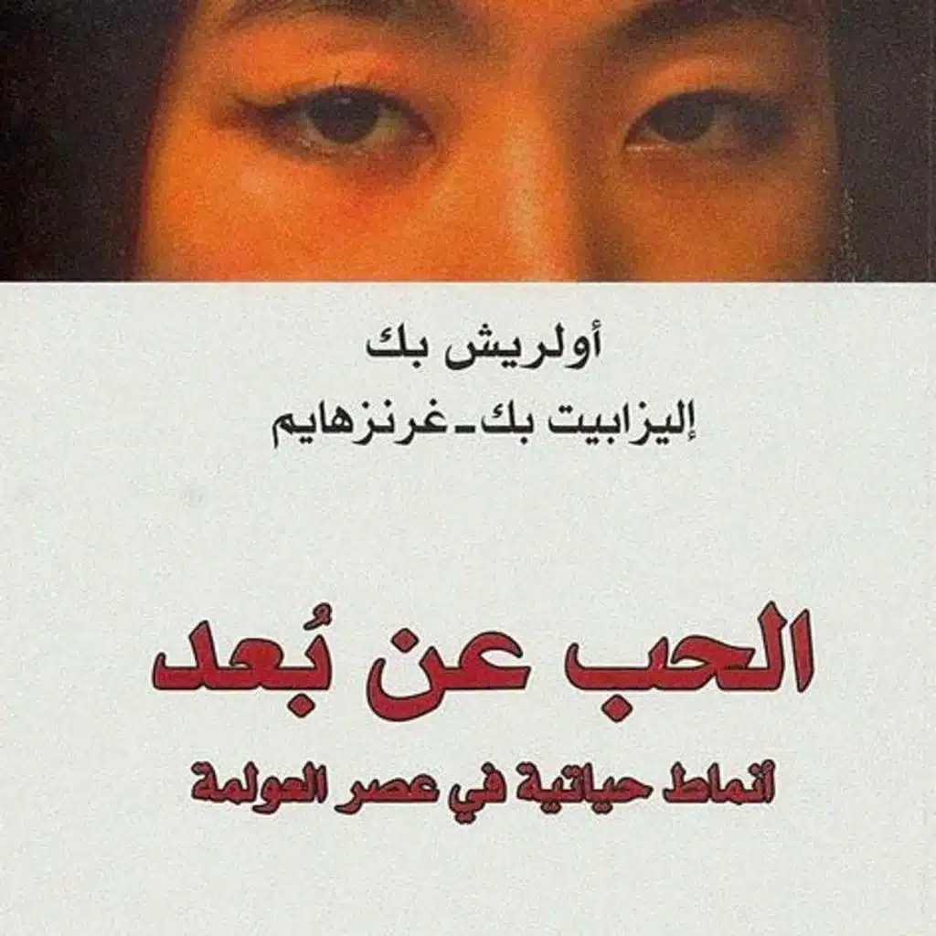 الحب عن بعد