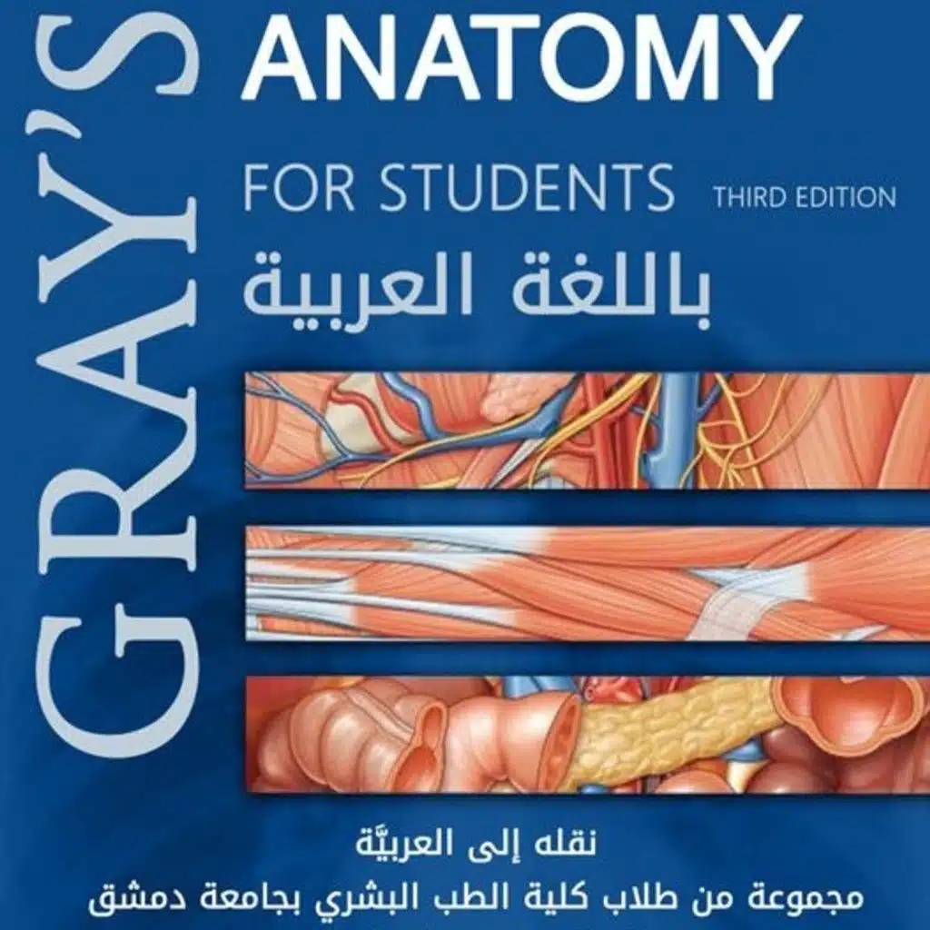 أطلس - تشريح الجسم البشري