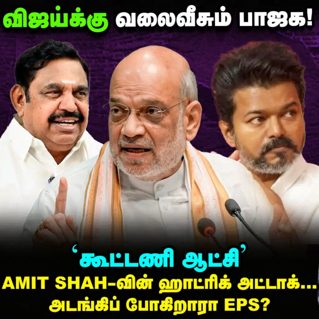 Amit shah வீசிய அரசியல் குண்டு, ஆடிப் போன EPS & Vijay டவுட்? | Elangovan Explains