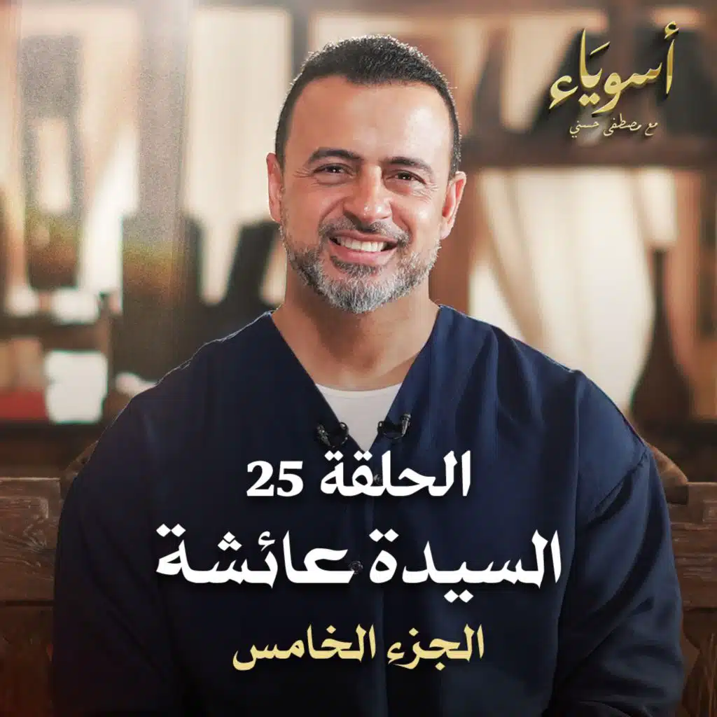 الحلقة 25 - أسوياء- قصص الصحابة