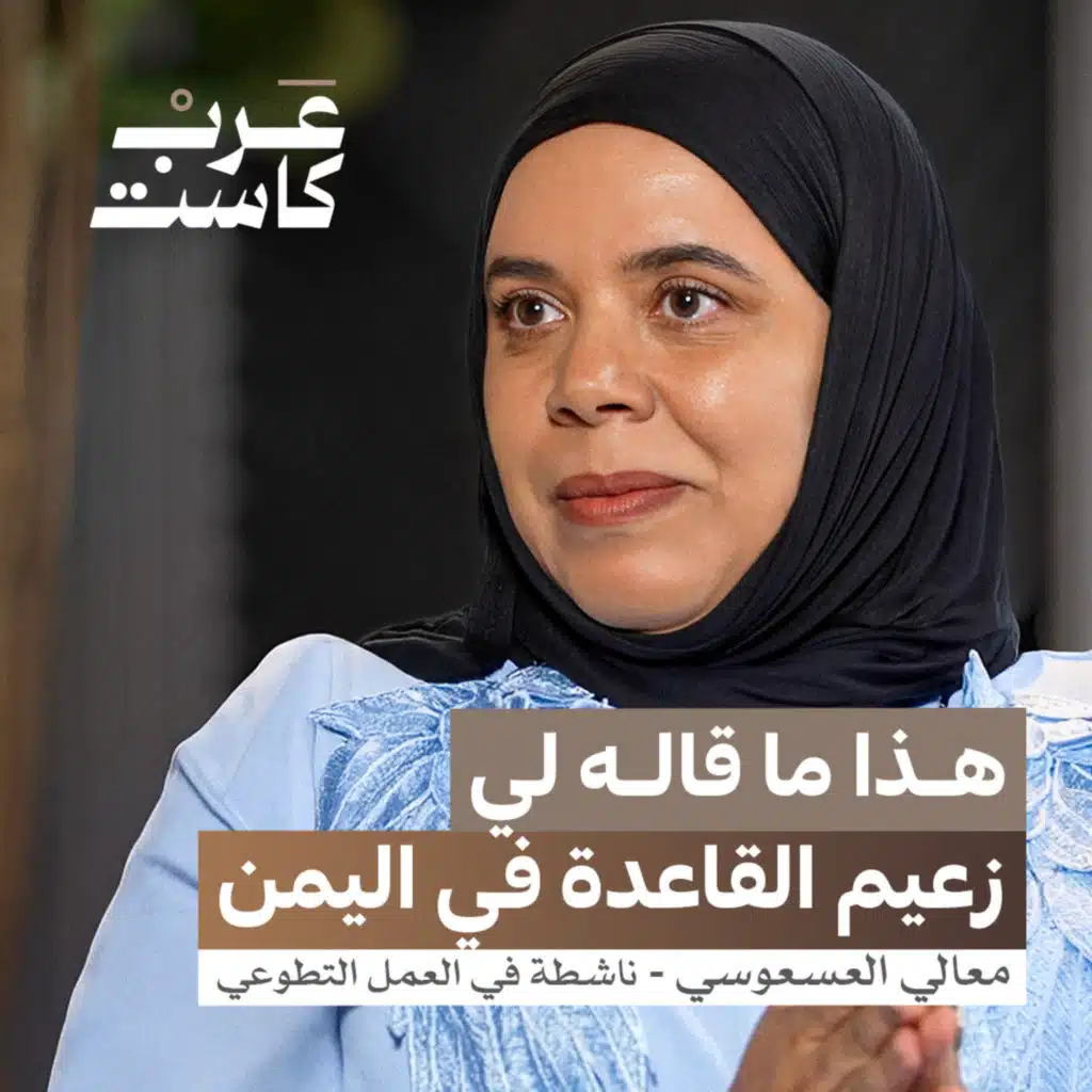 لمن تذهب التبرعات في اليمن؟ | معالي العسعوسي في بودكاست قصص