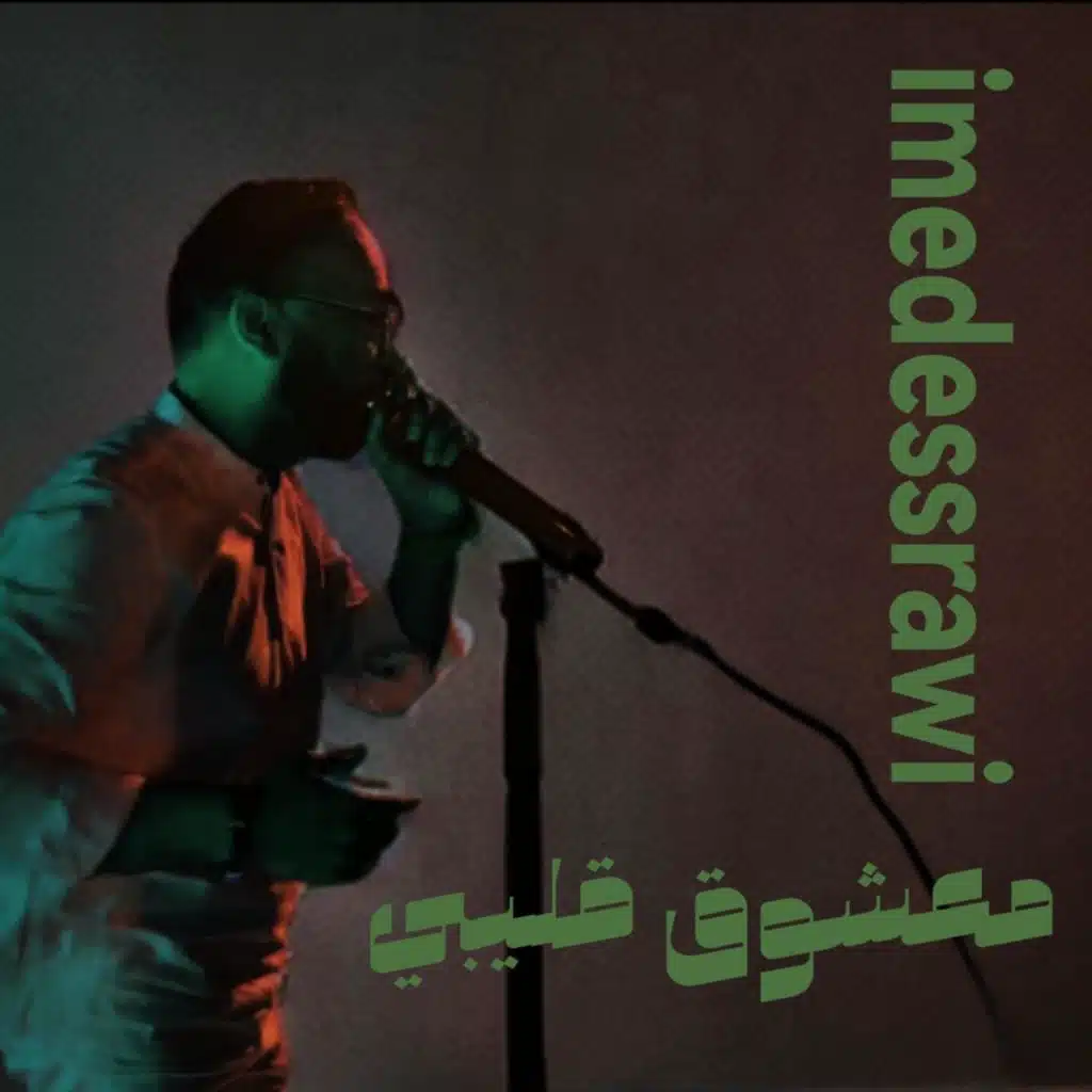 معشوق قليبي عماد الصراوي