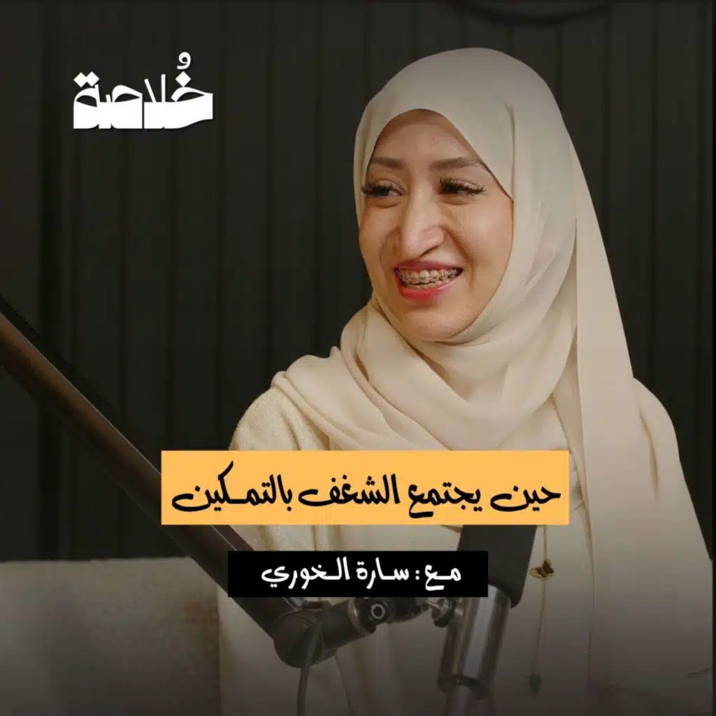 بودكاست خلاصة | حين يجتمع الشغف بالتمـكين | سارة الـخوري