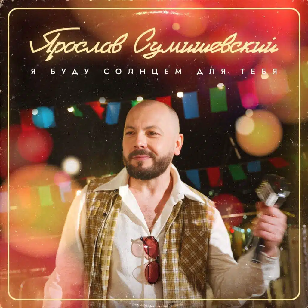 Я буду солнцем для тебя